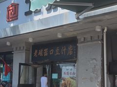 -老磁器口豆汁店(天坛店)