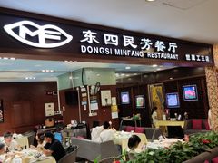 -东四民芳餐厅(世茂工三店)