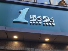 门面-1点点(清湖地铁店)