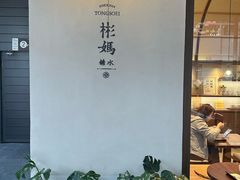 -彬媽糖水(万象天地店)
