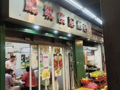 -凤城康记饭店