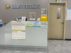-瑞鹏宠物医院·骨外科·心肾科·肿瘤科(九亭店)
