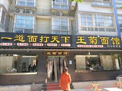 门面-王菊美食街·王菊面馆(总店)