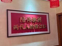 -西江红·株洲本地菜(滨江南路店)