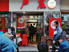 -卢庄(江汉路店)