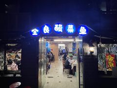 -金良酸菜鱼(宁海路总店)