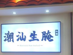 -非遗·金二顺潮汕生腌