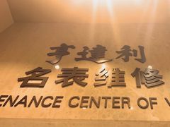 -亨达利名表维修(大拇指广场店)