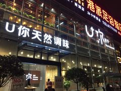 -U你·天然调味(南湖总店)