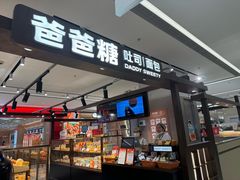 -爸爸糖吐司面包(悠唐购物中心店)
