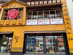 门面-千代武日本料理(哈西店)