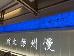 -永春园·扬州早茶·淮扬菜(漫乐城店)