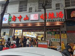 门面-方中山胡辣汤(成都首店)