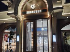 -莫斯科餐厅面包坊(北展店)