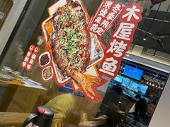 -木屋烧烤(坂田天安云谷店)