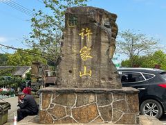 -许家山