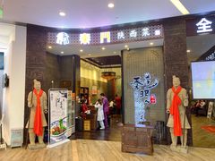 门面-长安面坊(西点茂店)