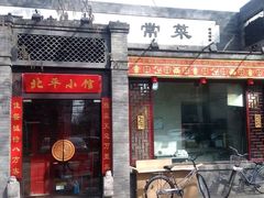 门面-北平小馆·烤鸭·家常菜(磨房北里店)