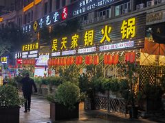 -吴天家私坊铜火锅(远达·帝景华廷店)