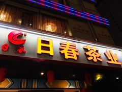 -日春茶业(华林路店)
