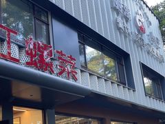 -丽泽山庄·生态怀柔菜·虹鳟鱼(红螺寺店)