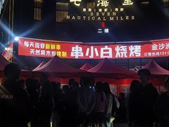 -串小白烧烤(金沙洲店)