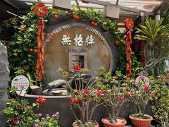 -無招牌海鮮(芽笼店)