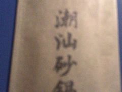 -南拳十三姨·潮汕砂锅粥(世纪金源店)