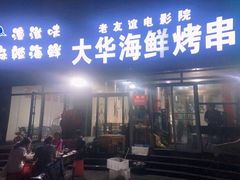 门面-大华海鲜烤串