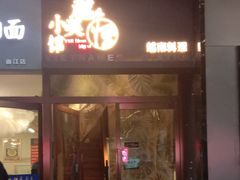 门面-越美小馆·越南料理(曲江店)