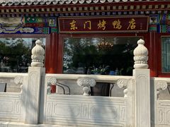 -东门烤鸭店(鼓楼店)