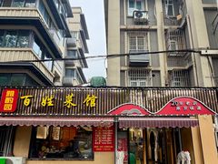 -雅酌园百姓菜馆(颐和路店)