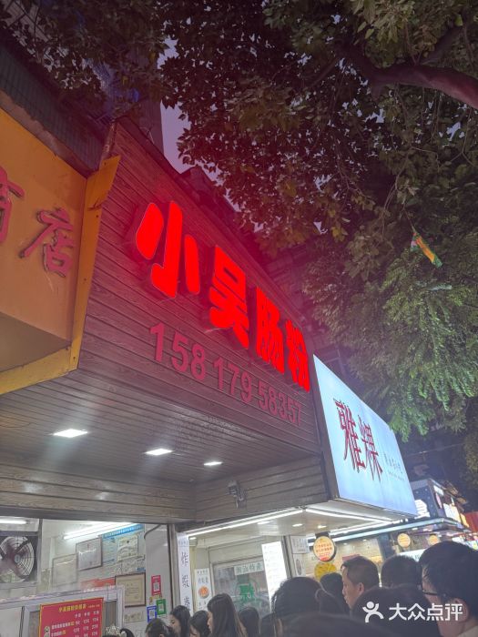 小吴肠粉图片