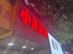 -小吴肠粉