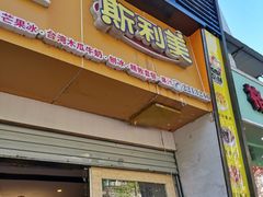 门面-斯利美(禾祥西路店)