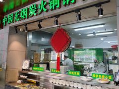 -大明铜锅·烤涮坊·烧烤(新开路店)