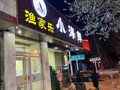 -渔家乐小海鲜(皇姑店)