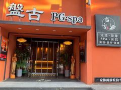 -盤古Spa泰式古法抓龙筋(鲁迅路店)