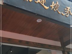 门面-秀嫂挞粿