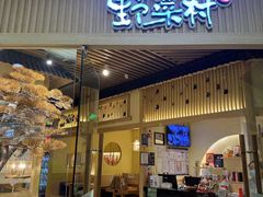 -伊豆野菜村(大族广场店)