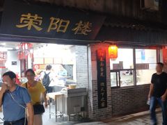 门面-荣阳楼(山塘街店)
