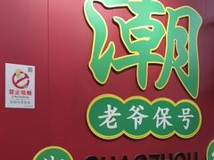 -官塘锋记鱼生·生腌·砂锅粥(牌坊街店)