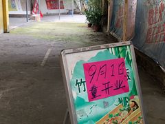 -章记正宗南岗鱼蛋火锅