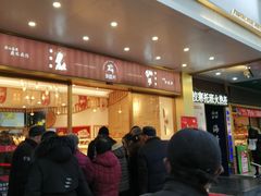 门面-珍糕兴(三林店)