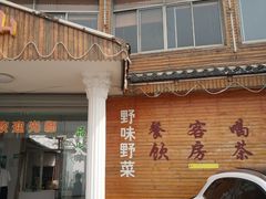 门面-湖山人家·湖景餐厅·特色农家菜(太湖西山店)