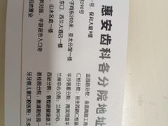 -惠安齿科(保利分院)