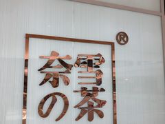 -奈雪的茶(大悦城店)