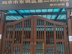 -北京市东城区第二幼儿园(崇外分园)