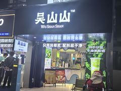-吴山山·椰子酸奶(天河南店)