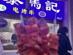 -景泰马记电烤串